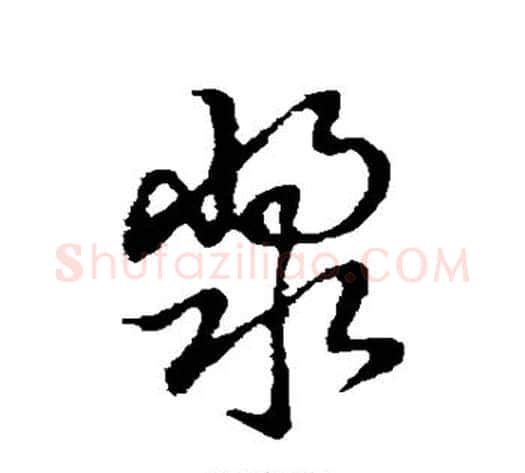浆字张天锡毛笔草书书法写法,摘自草书韵会