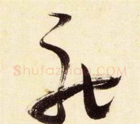 馳字张瑞图毛笔草书书法写法,摘自千字文