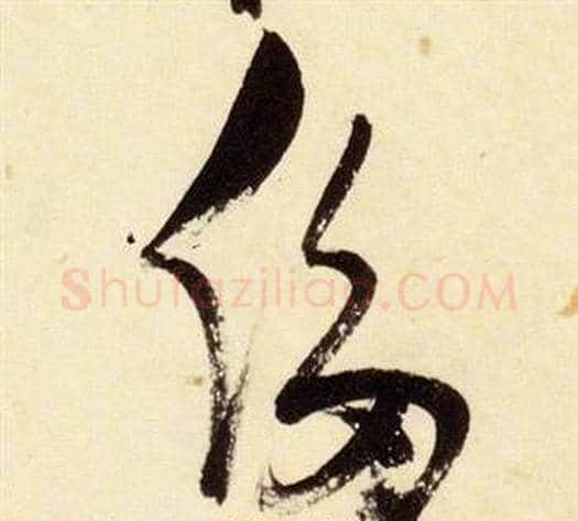 侈字张瑞图毛笔草书书法写法,摘自千字文