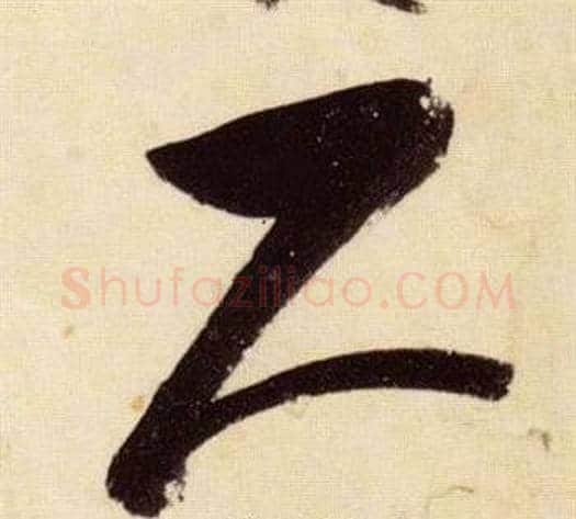 尺字张瑞图毛笔草书书法写法,摘自千字文