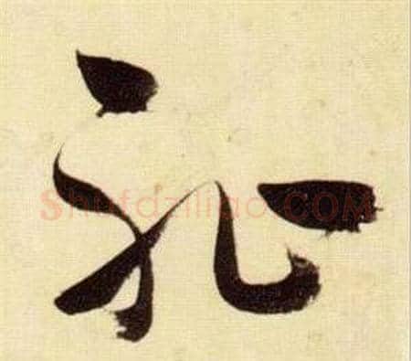 恥字张瑞图毛笔草书书法写法,摘自千字文