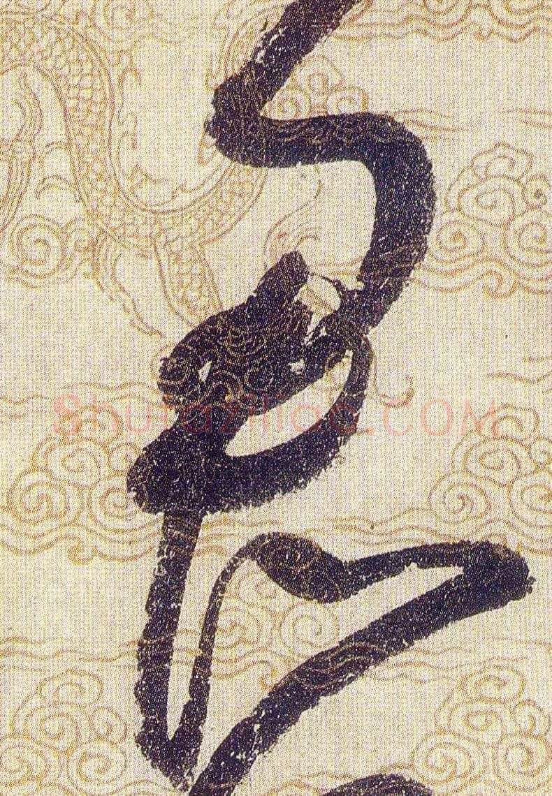君毛笔草书写法,摘自宋赵佶草书千字文
