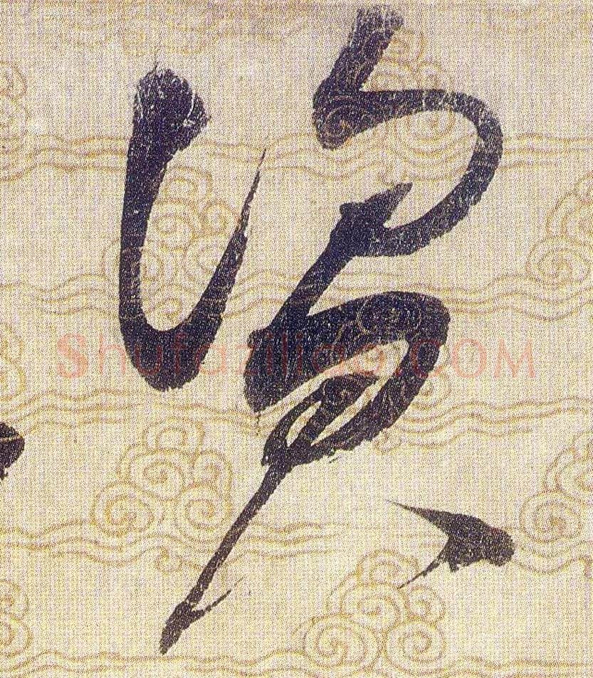资毛笔草书写法,摘自宋赵佶草书千字文