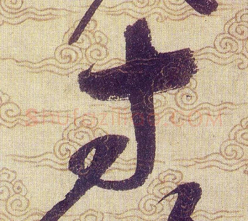 寸毛笔草书写法,摘自宋赵佶草书千字文