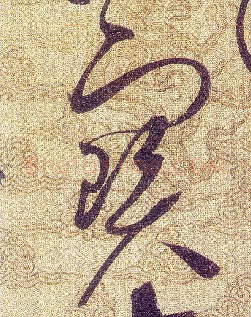 寶毛笔草书写法,摘自宋赵佶草书千字文