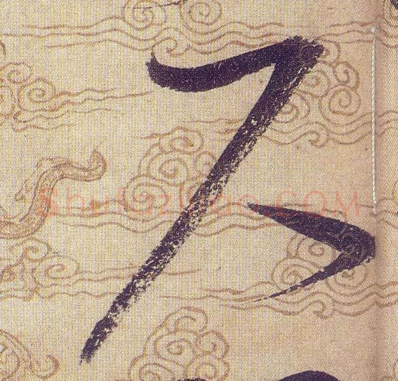 尺毛笔草书写法,摘自宋赵佶草书千字文