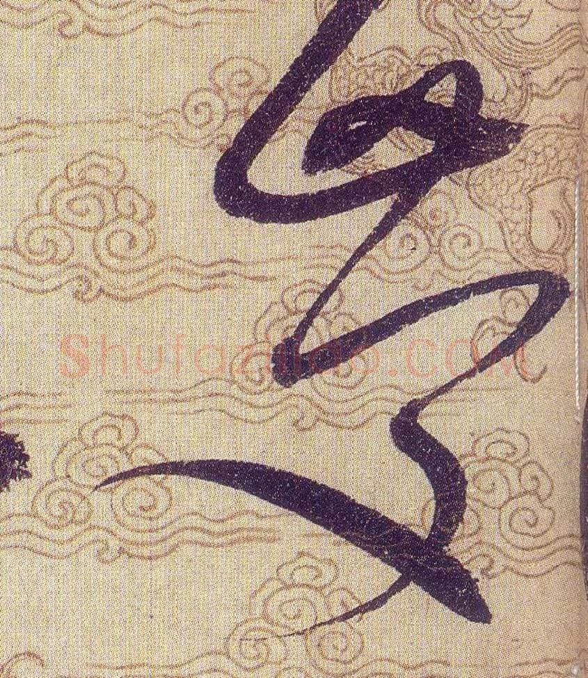 慶毛笔草书写法,摘自宋赵佶草书千字文