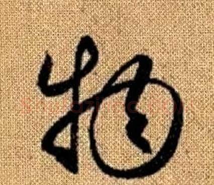 物字赵孟頫毛笔草书写法,摘自真草千字文