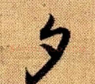 夕字赵孟頫毛笔草书写法,摘自真草千字文