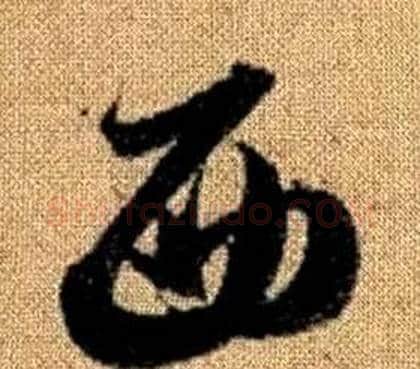 西字赵孟頫毛笔草书写法,摘自真草千字文