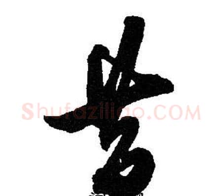 昔字赵孟頫毛笔草书写法,摘自赵孟頫毛笔草书作品