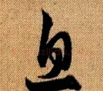 息字赵孟頫毛笔草书写法,摘自真草千字文