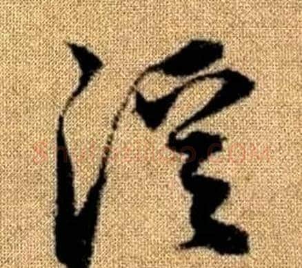 溪字赵孟頫毛笔草书写法,摘自真草千字文