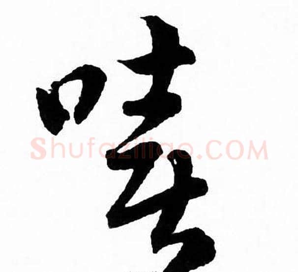 嘻字赵孟頫毛笔草书写法,摘自赵孟頫毛笔草书作品