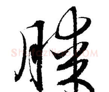 膝字赵孟頫毛笔草书写法,摘自赵孟頫毛笔草书作品