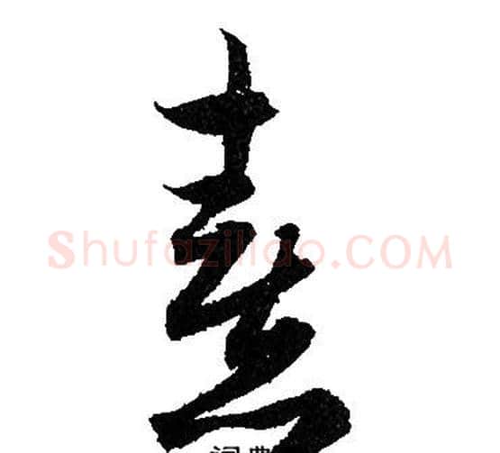 熹字赵孟頫毛笔草书写法,摘自赵孟頫毛笔草书作品