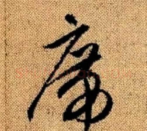 席字赵孟頫毛笔草书写法,摘自真草千字文