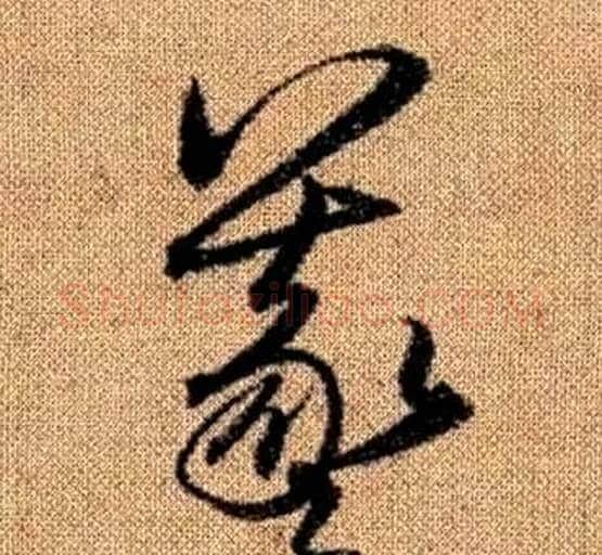 羲字赵孟頫毛笔草书写法,摘自真草千字文