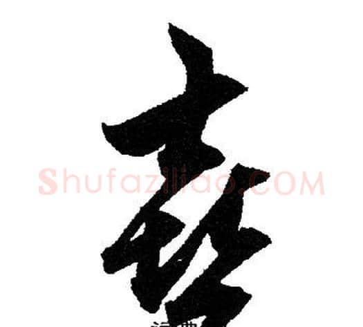 喜字赵孟頫毛笔草书写法,摘自赵孟頫毛笔草书作品