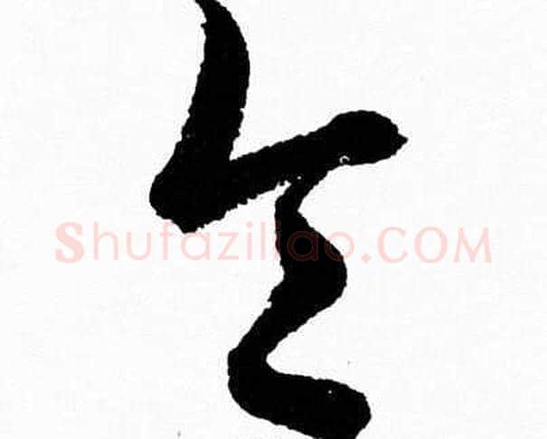 令字胡问遂毛笔草书写法,摘自胡问遂毛笔草书作品