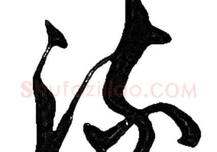 流字胡问遂毛笔草书写法,摘自胡问遂毛笔草书作品