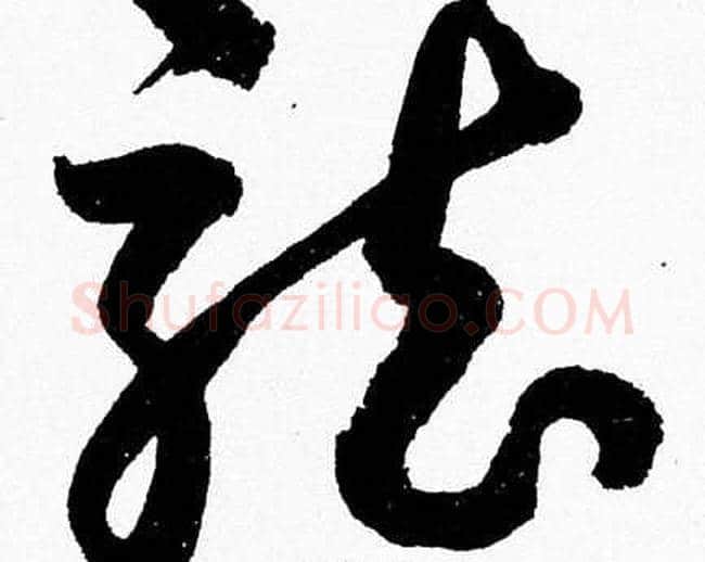 龍字胡问遂毛笔草书写法,摘自胡问遂毛笔草书作品