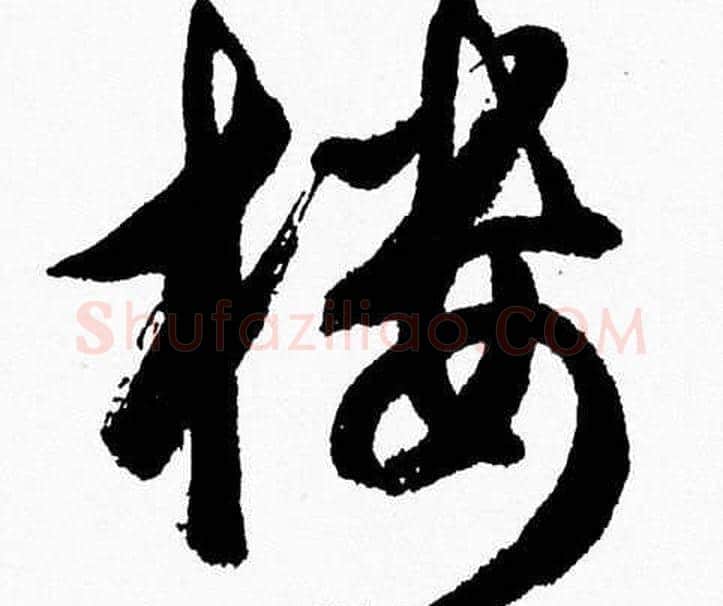 楼字胡问遂毛笔草书写法,摘自胡问遂毛笔草书作品