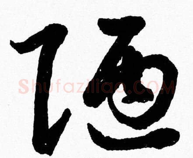 陋字胡问遂毛笔草书写法,摘自胡问遂毛笔草书作品