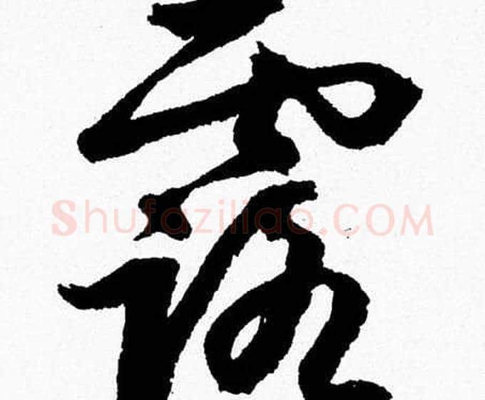 露字胡问遂毛笔草书写法,摘自胡问遂毛笔草书作品
