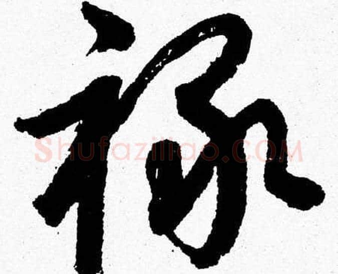 禄字胡问遂毛笔草书写法,摘自胡问遂毛笔草书作品