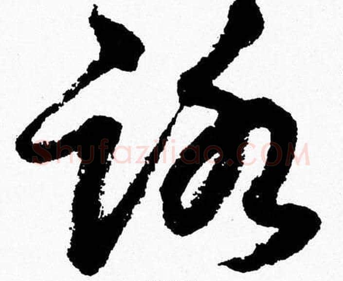路字胡问遂毛笔草书写法,摘自胡问遂毛笔草书作品