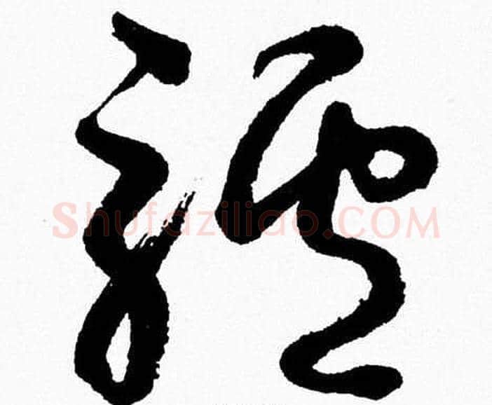 驢字胡问遂毛笔草书写法,摘自胡问遂毛笔草书作品