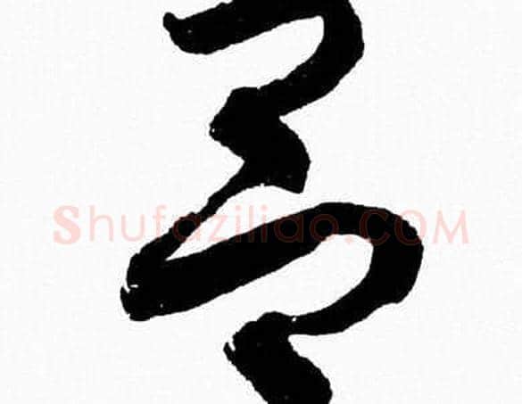 吕字胡问遂毛笔草书写法,摘自胡问遂毛笔草书作品
