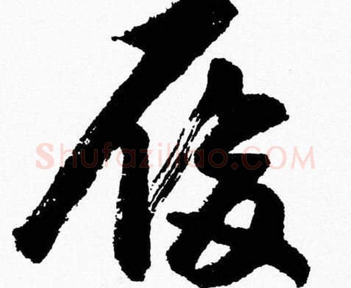 履字胡问遂毛笔草书写法,摘自胡问遂毛笔草书作品