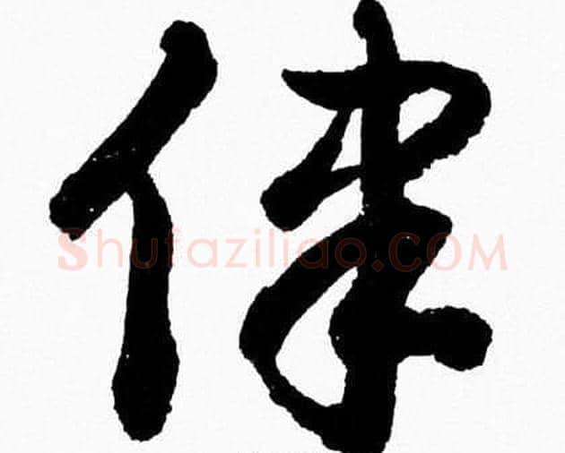 律字胡问遂毛笔草书写法,摘自胡问遂毛笔草书作品