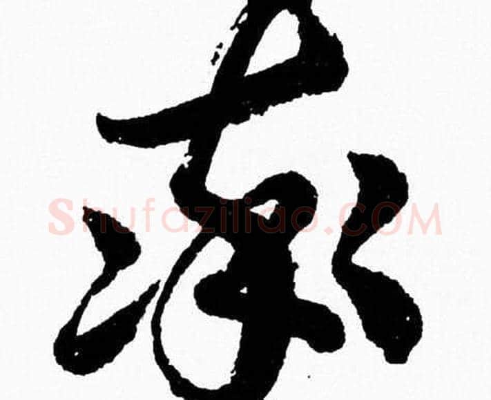 率字胡问遂毛笔草书写法,摘自胡问遂毛笔草书作品
