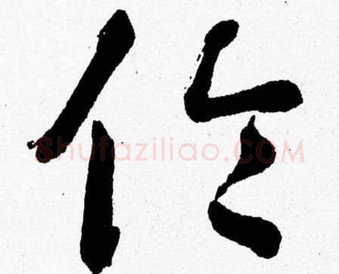 倫字胡问遂毛笔草书写法,摘自胡问遂毛笔草书作品