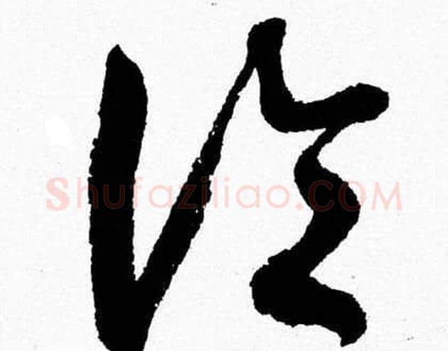 論字胡问遂毛笔草书写法,摘自胡问遂毛笔草书作品