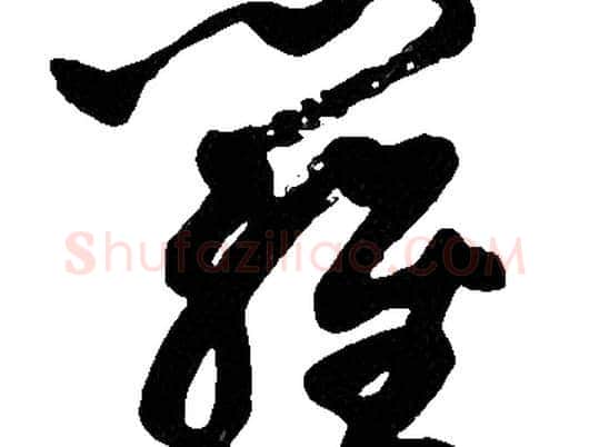 羅字胡问遂毛笔草书写法,摘自胡问遂毛笔草书作品
