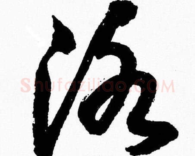 洛字胡问遂毛笔草书写法,摘自胡问遂毛笔草书作品