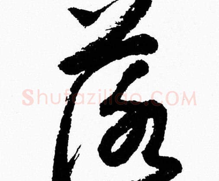 落字胡问遂毛笔草书写法,摘自胡问遂毛笔草书作品