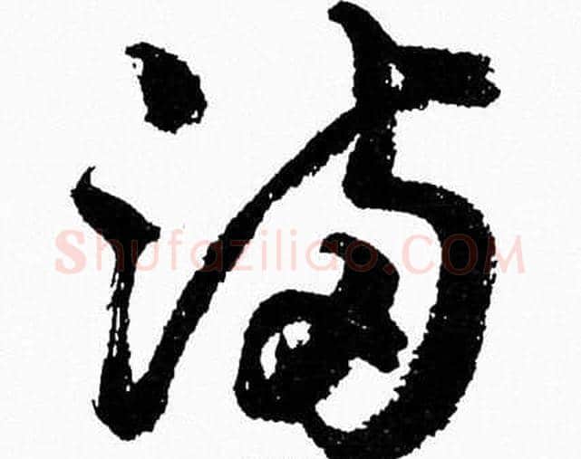 满字胡问遂毛笔草书写法,摘自胡问遂毛笔草书作品