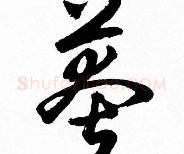 莽字胡问遂毛笔草书写法,摘自胡问遂毛笔草书作品