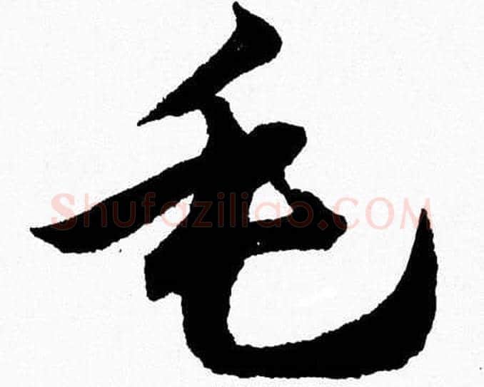 毛字胡问遂毛笔草书写法,摘自胡问遂毛笔草书作品