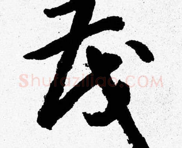 茂字胡问遂毛笔草书写法,摘自胡问遂毛笔草书作品