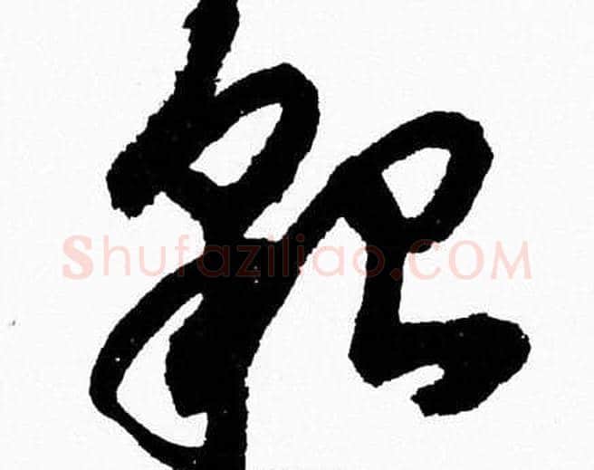 貌字胡问遂毛笔草书写法,摘自胡问遂毛笔草书作品