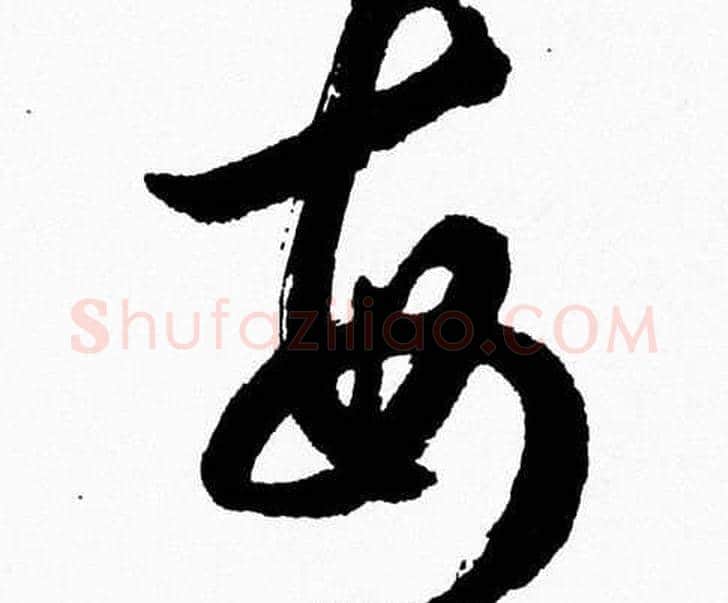 每字胡问遂毛笔草书写法,摘自胡问遂毛笔草书作品