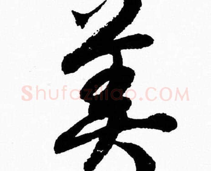 美字胡问遂毛笔草书写法,摘自胡问遂毛笔草书作品