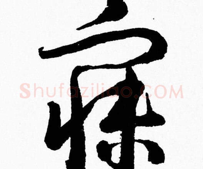 寐字胡问遂毛笔草书写法,摘自胡问遂毛笔草书作品
