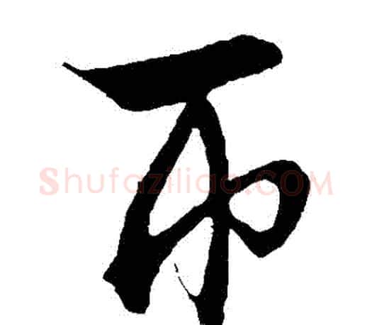幣字文征明毛笔草书写法,摘自文征明毛笔草书作品